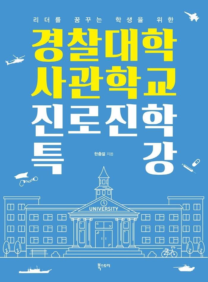 리더를 꿈꾸는 학생을 위한 경찰대학 사관학교 진로진학 특강