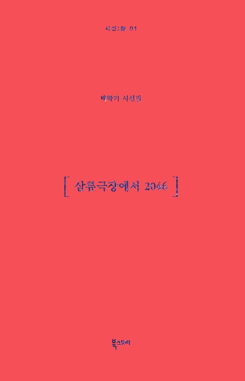 삼류극장에서 2046