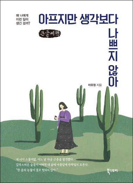 아프지만 생각보다 나쁘지 않아(큰글씨책)