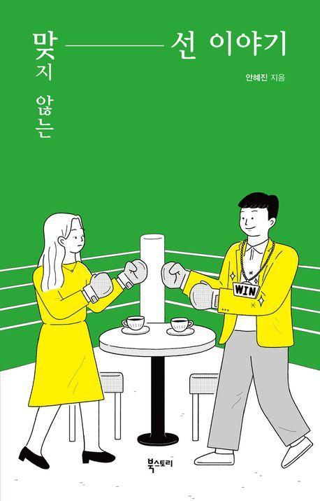 맞지 않는 선 이야기