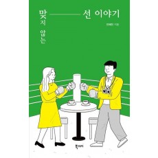 맞지 않는 선 이야기