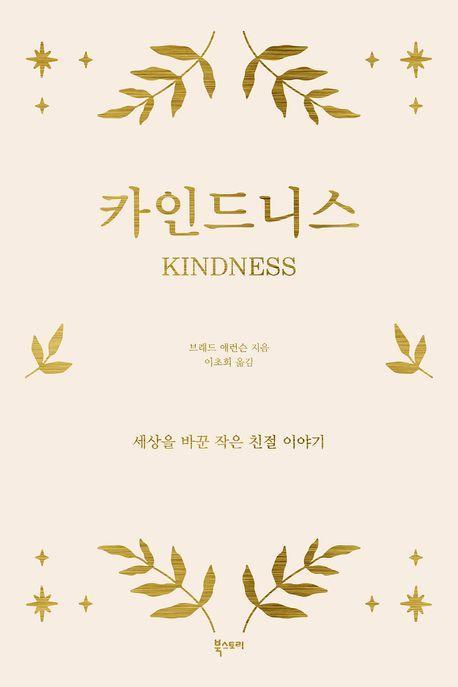 카인드니스