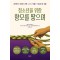 청소년을 위한 향모를 땋으며