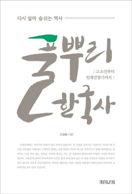 풀뿌리 한국사