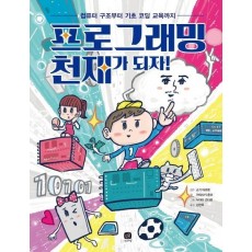 프로그래밍 천재가 되자!