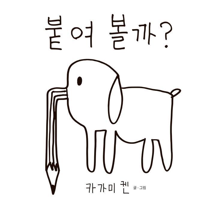 붙여 볼까