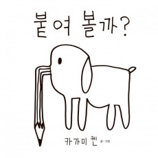 붙여 볼까