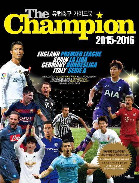 더 챔피언(The Champion)(2015-2016 유럽축구 가이드북)