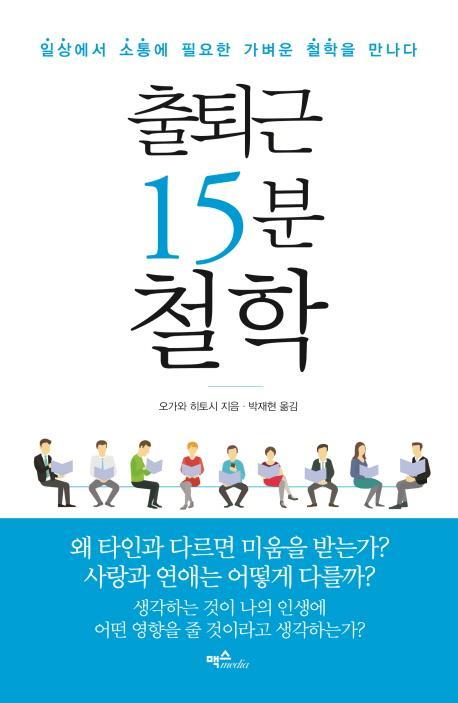 출퇴근 15분 철학