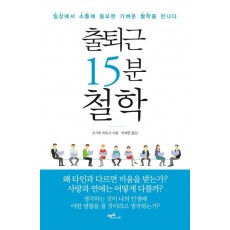 출퇴근 15분 철학