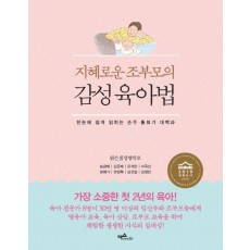 지혜로운 조부모의 감성육아법