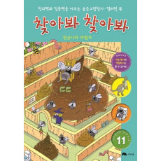 찾아봐 찾아봐. 11: 한글나라 마법사