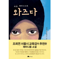 어린 페미니스트 와즈다