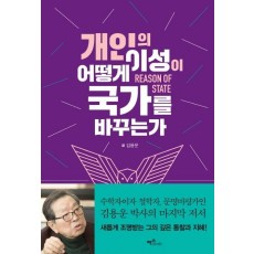 개인의 이성이 어떻게 국가를 바꾸는가