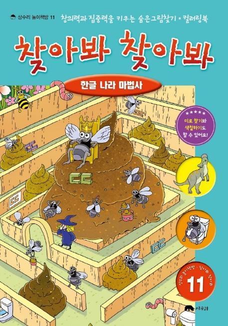 찾아봐 찾아봐. 11: 한글 나라 마법사