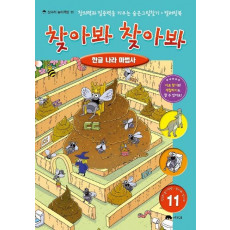 찾아봐 찾아봐. 11: 한글 나라 마법사