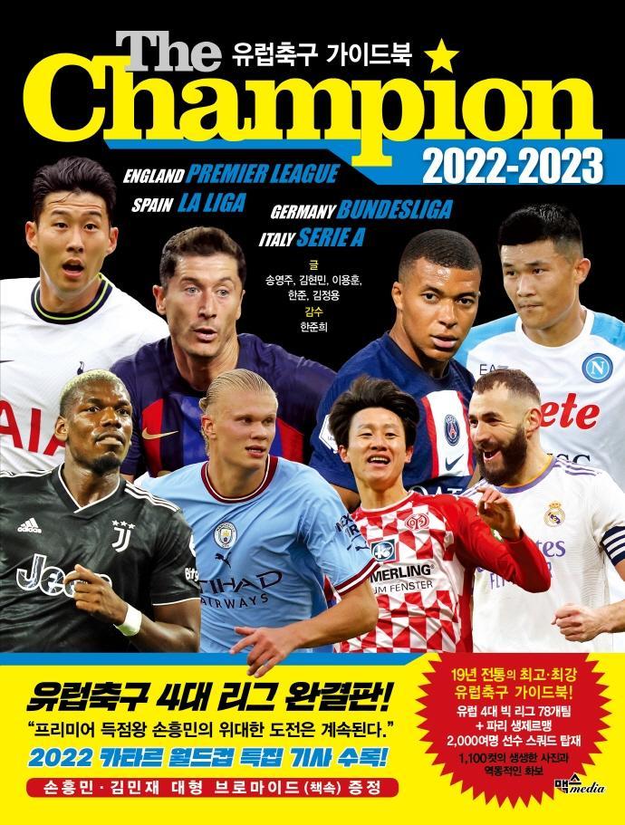 더 챔피언(The Champion)(2022-2023): 유럽축구 가이드북