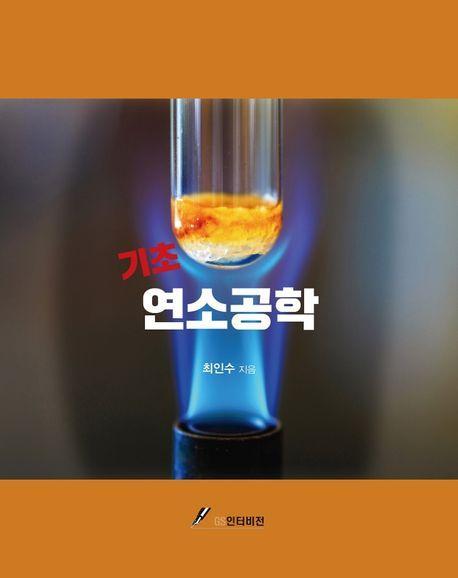 기초 연소공학