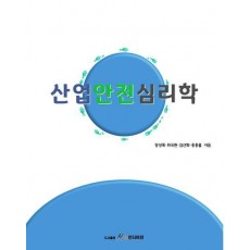 산업안전심리학