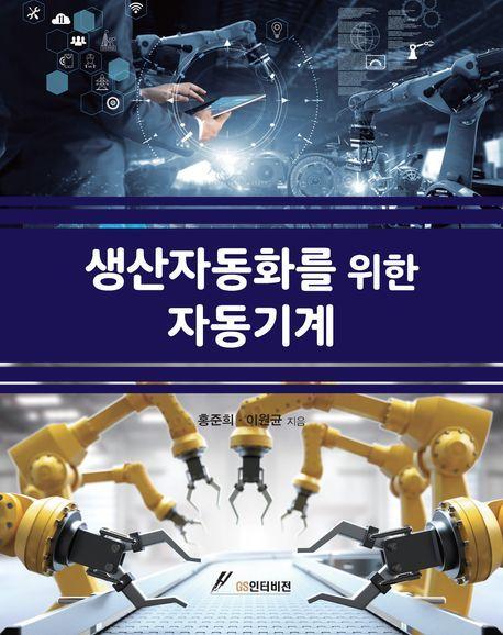 생산자동화를 위한 자동기계
