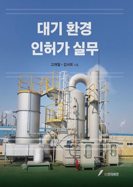 대기환경 인허가 실무