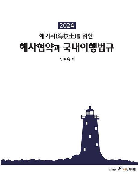해기사를 위한 해사협약과 국내이행법규(2024)