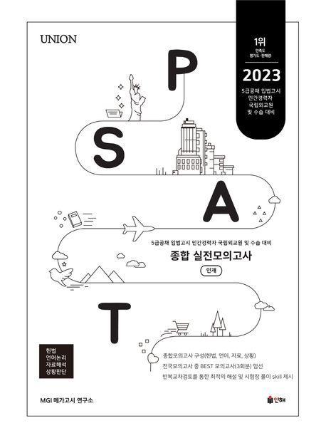 2023 Union PSAT 종합 실전모의고사: 인재 헌법·언어논리·자료해석·상황판단