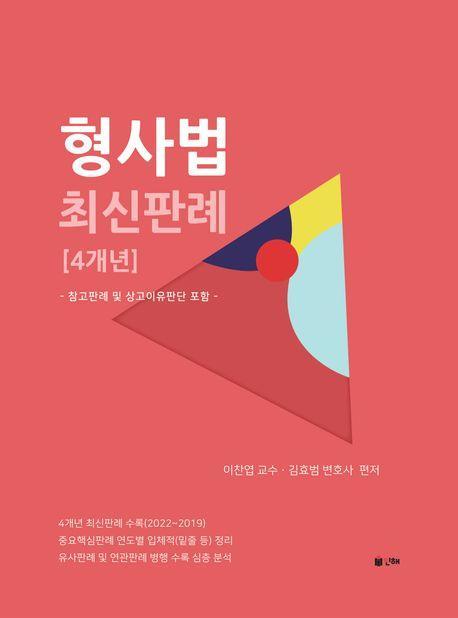형사법 최신판례 4개년