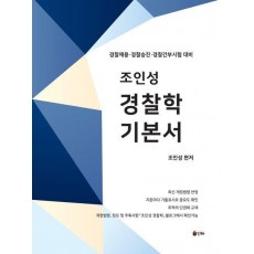 조인성 경찰학 기본서