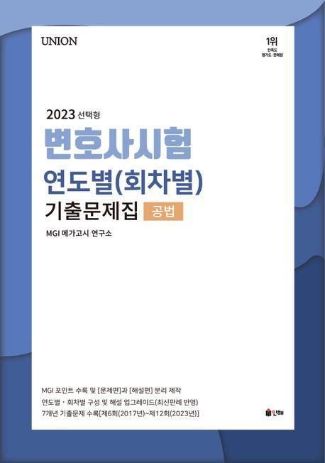 2024 Union 변호사시험 연도별(회차별) 기출문제집 공법: 선택형