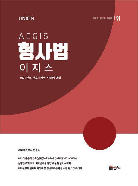 2024 Union 이지스 형사법