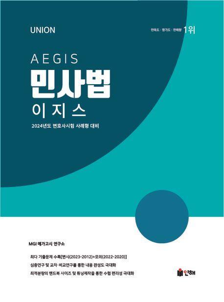 2024 Union 이지스 민사법