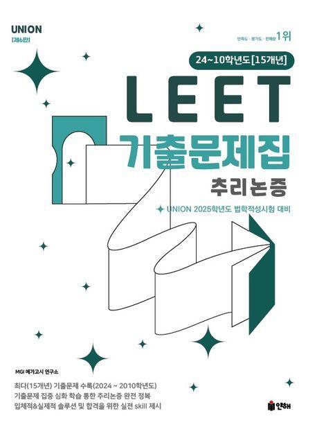 2025 Union LEET 기출문제집 추리논증 24~10학년도 15개년