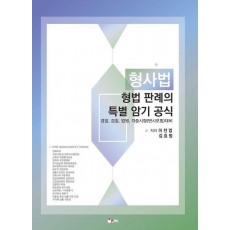 형사법 형법 판례의 특별 암기 공식