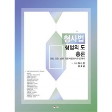 형사법 형법의 도: 총론