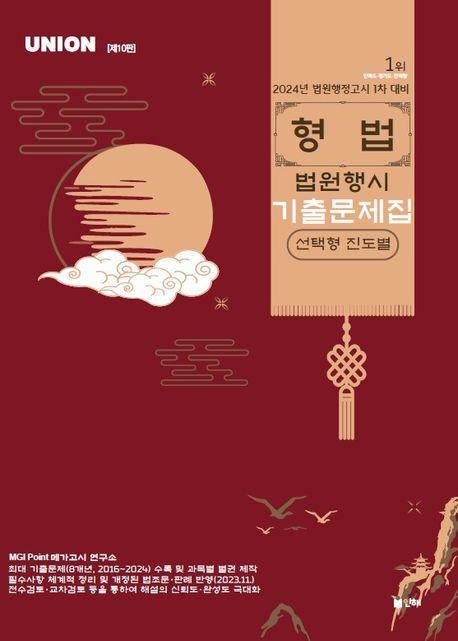 2024 Union 형법 법원행시 선택형 진도별 기출문제집