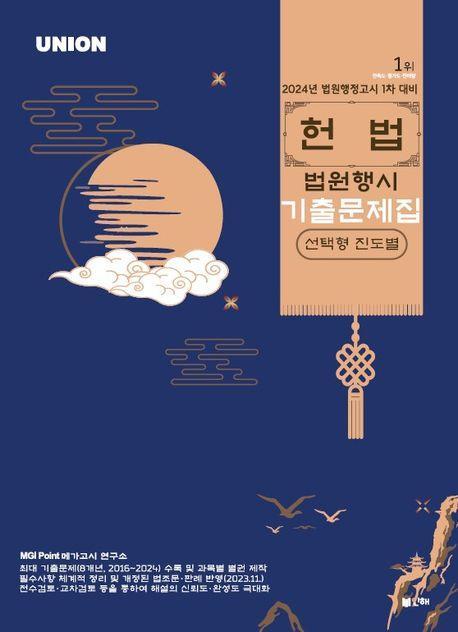 2024 Union 헌법 법원행시 선택형 진도별 기출문제집