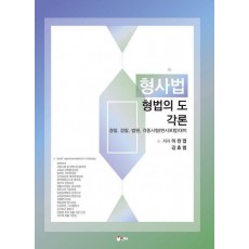 형사법 형법의 도: 각론