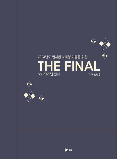 2024 민사법 사례형 기출을 위한 THE FINAL for 2025년 변시