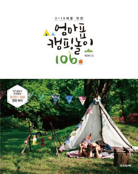 3~10세를 위한 엄마표 캠핑 놀이 106