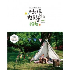 3~10세를 위한 엄마표 캠핑 놀이 106