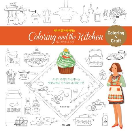 페이퍼 돌과 함께하는 컬러링 앤 더 키친(Coloring and the kitchen)