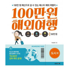 100만원 해외여행: 도시편