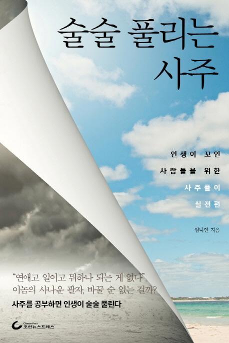 술술 풀리는 사주