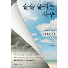 술술 풀리는 사주