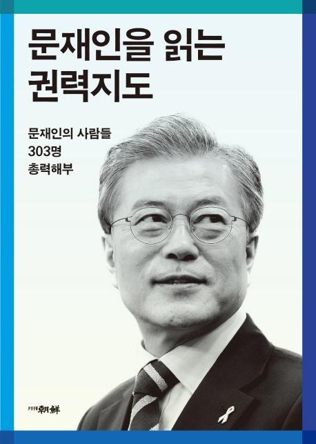 문재인을 읽는 권력지도