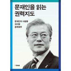 문재인을 읽는 권력지도