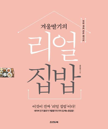 겨울딸기의 리얼 집밥