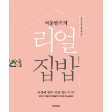 겨울딸기의 리얼 집밥