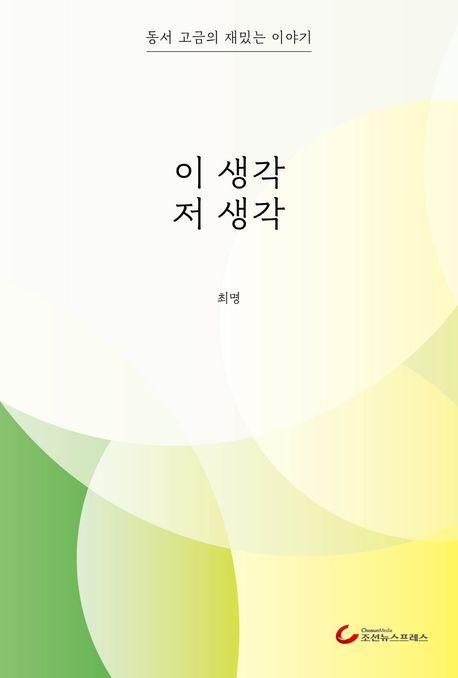 이 생각 저 생각